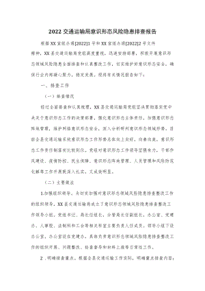 2022交通运输局意识形态风险隐患排查报告（四页）.docx