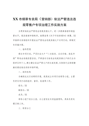 XX市烟草专卖局（营销部）依法严管违法违规零售户专项治理工作实施方案.docx