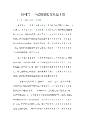 驻村第一书记疫情防控总结3篇.docx