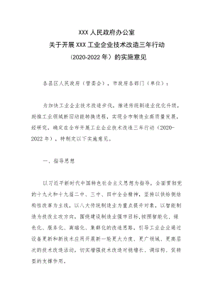 XXXXX工业企业技术改造三行动（2020-2022）的实施意见.docx