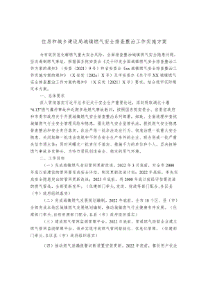住房和城乡建设局城镇燃气安全排查整治工作实施方案.docx