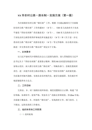 农村公路“路长制”实施方案汇总（10篇）.docx