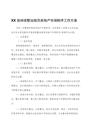 XX县持续整治规范房地产市场秩序工作方案.docx