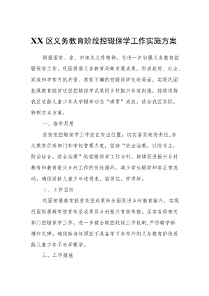 XX区义务教育阶段控辍保学工作实施方案.docx
