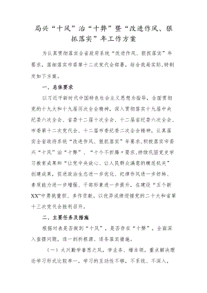 2022兴“十风”治“十弊”暨“改进作风、狠抓落实”工作方案及专题组织生活会个人对照检查材料.docx