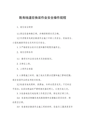 既有线道岔换装作业安全操作规程.docx