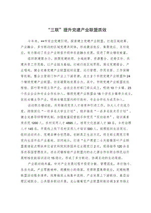 【经验总结】“三联”提升党建产业联盟质效.docx