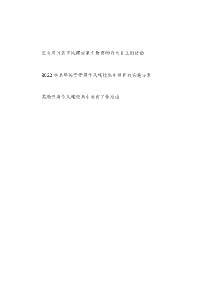 2022某局开展作风建设集中教育实施方案工作总结动员大会上的讲话共3篇.docx