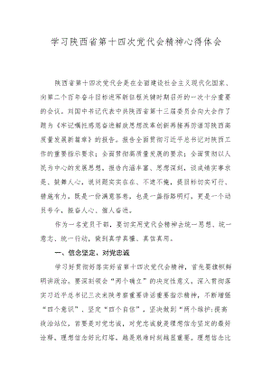 学习陕西省第十四次党代会精神心得体会 三篇.docx