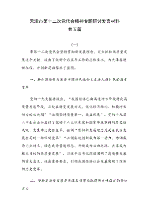 天津市第十二次党代会精神专题研讨发言材料五篇.docx