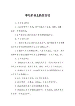 平地机安全操作规程合集.docx