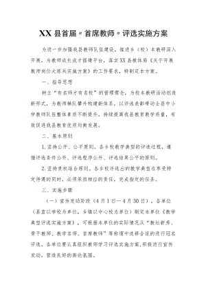 XX县首届“首席教师”评选实施方案.docx