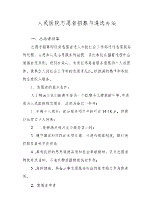 人民医院志愿者招募与遴选办法.docx