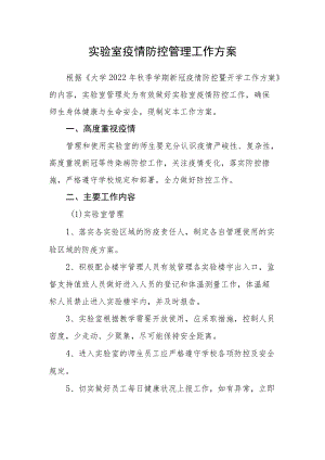 实验室疫情防控管理工作方案.docx