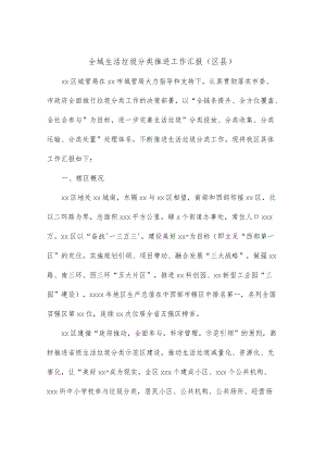 全域生活垃圾分类推进工作汇报（区县）.docx