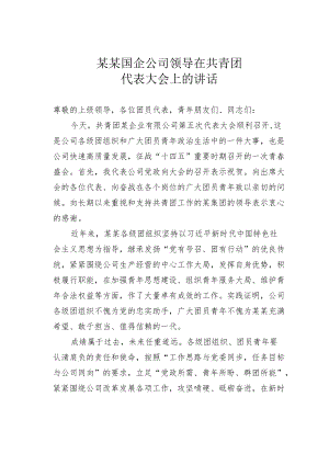 某某国企公司领导在共青团代表大会上的讲话.docx