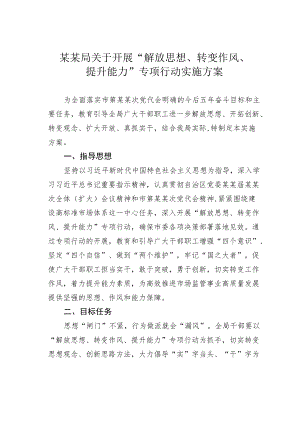 某某局关于开展“解放思想、转变作风、提升能力”专项行动实施方案.docx