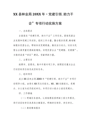 XX县林业局2021“党建引领、助力千企”专项行动实施方案.docx