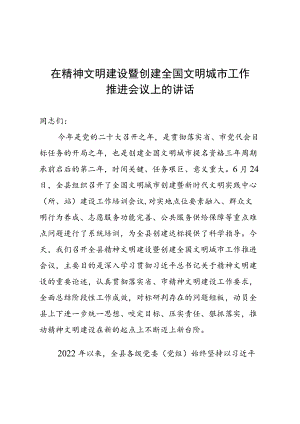 在精神文明建设暨创建全国文明城市工作推进会上的讲话.docx
