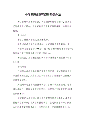 中学班级财产管理考核办法.docx