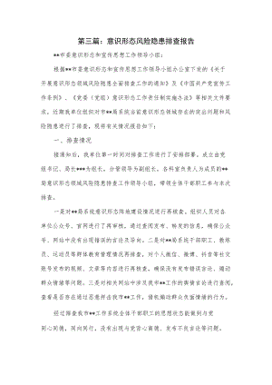 意识形态风险隐患排查报告2篇.docx