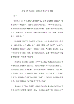 观看《无穷之路》心得体会范文精选2篇.docx