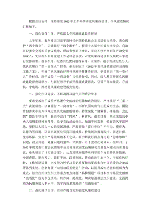 2022上半落实党风廉政建设暨作风建设情况汇报.docx