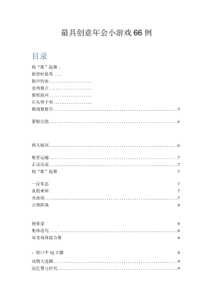 06 最具创意会小游戏66例.docx