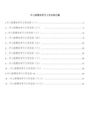 中心组理论学习工作总结汇编（13篇）.docx