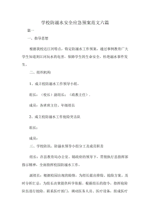 学校防溺水安全应急预案范文六篇.docx