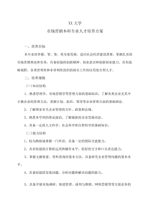 XX大学市场营销本科专业人才培养方案.docx
