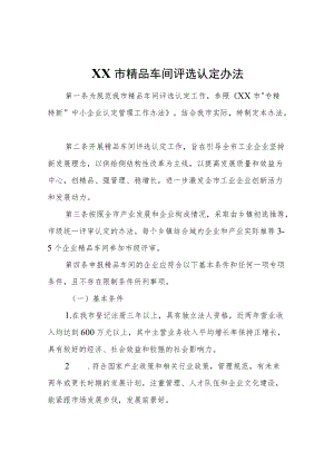 XX市精品车间评选认定办法.docx