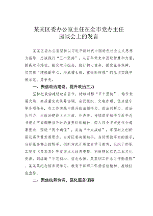 某某区委办公室主任在全市党办主任座谈会上的发言.docx