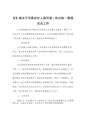 XX镇关于开展农村人居环境“积分制”管理试点工作.docx