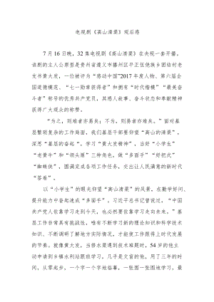 电视剧《高山清渠》观后感3篇.docx
