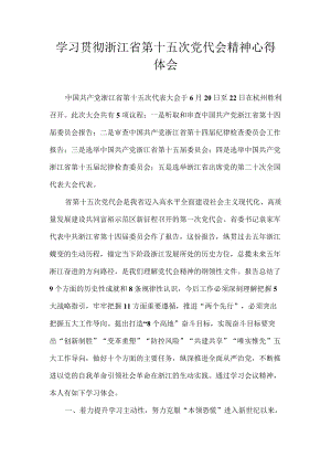 浙江省第十五次党代会精神心得体会 九篇.docx