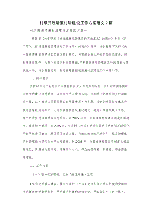 村级开展清廉村居建设工作方案范文2篇.docx