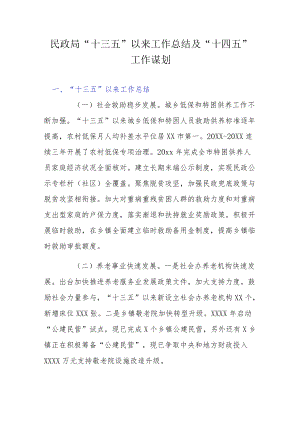民政局“十三五”以来工作总结及“十四五”工作谋划.docx
