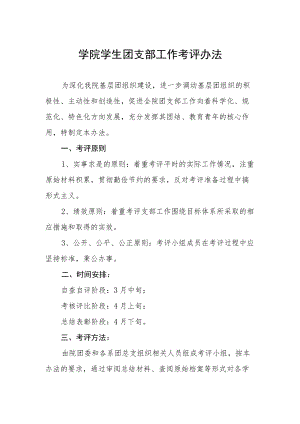 学院学生团支部工作考评办法.docx