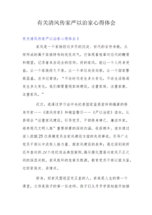 有关清风传家严以治家心得体会.docx