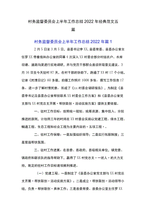 村务监督委员会上半工作总结2022经典范文五篇.docx