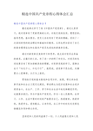 精选中国共产党章程心得体会汇总.docx