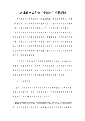 XX市住房公积金“十四五”发展规划.docx