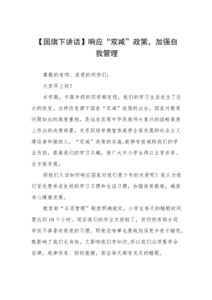 校长关于落实”双减“政策国旗下讲话三篇.docx