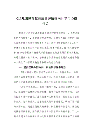 幼儿园老师学习幼儿园保育教育质量评估指南心得体会五篇例文.docx