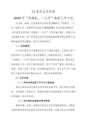 承德县农业农村局双随机抽查工作计划.docx