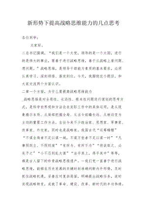 新形势下提高战略思维能力的几点思考.docx