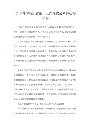 学习浙江省第十五次党代会精神心得体会 9篇.docx