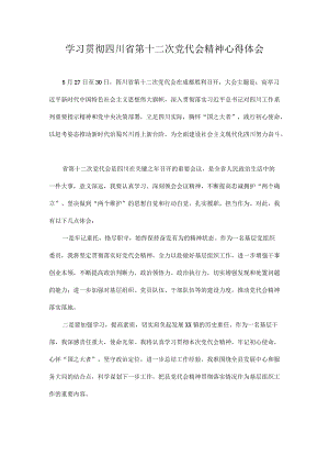 学习四川省第十二次党代会精神专题研讨心得体会发言汇编 10篇.docx