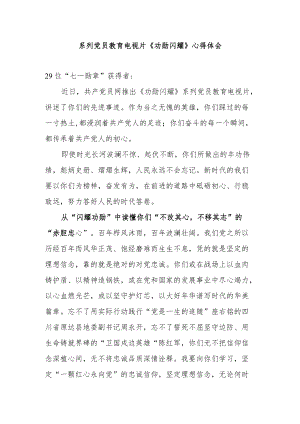 系列党员教育电视片《功勋闪耀》心得体会2篇.docx